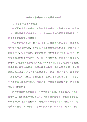 电子电路数码喷印行业发展趋势分析.docx