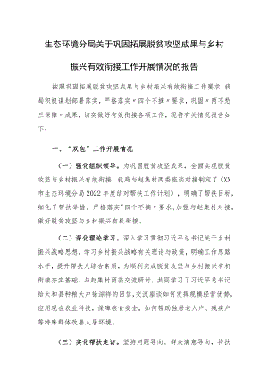 生态环境分局关于巩固拓展脱贫攻坚成果与乡村振兴有效衔接工作开展情况的报告.docx