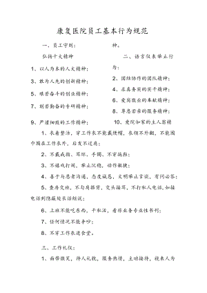 康复医院员工基本行为规范.docx