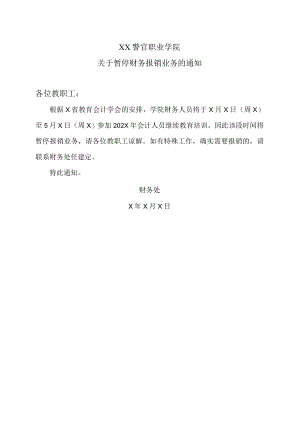 XX警官职业学院关于暂停财务报销业务的通知.docx