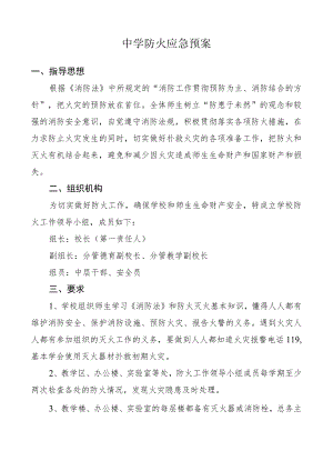 中学防火应急预案.docx