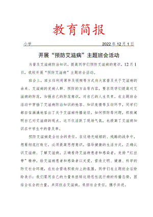 开展“预防艾滋病”主题班会活动简报.docx