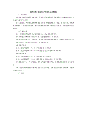医院患者外出或外出不归时应急处置措施.docx