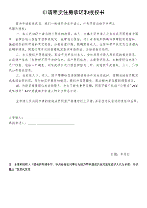 申请租赁住房承诺和授权书.docx