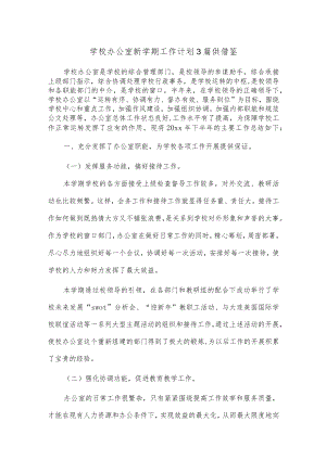 学校办公室新学期工作计划3篇供借鉴.docx