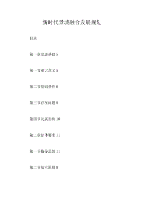 新时代景城融合发展规划.docx