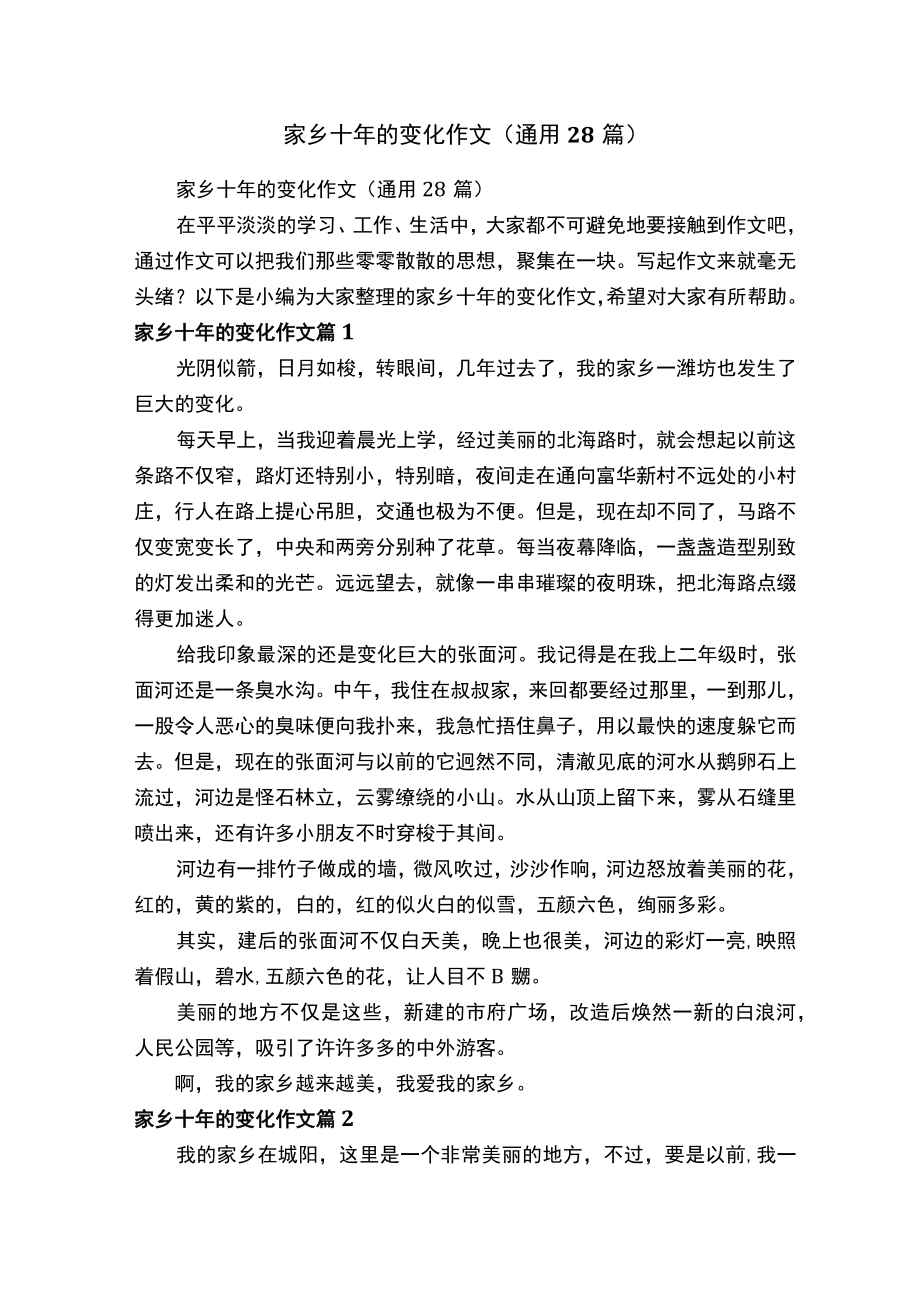 家乡十年的变化作文(通用28篇).docx_第1页