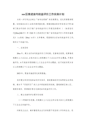 xxx区推进亩均效益评价工作实施计划.docx