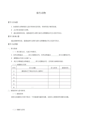 学案胎生动物.docx