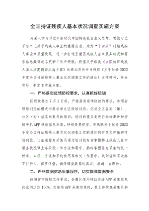 全国持证残疾人基本状况调查实施方案.docx
