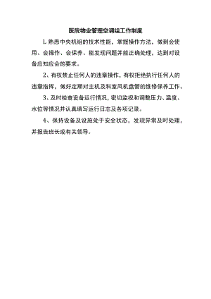 医院物业管理空调组工作制度.docx