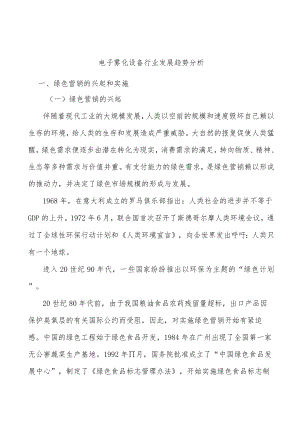 电子雾化设备行业发展趋势分析.docx