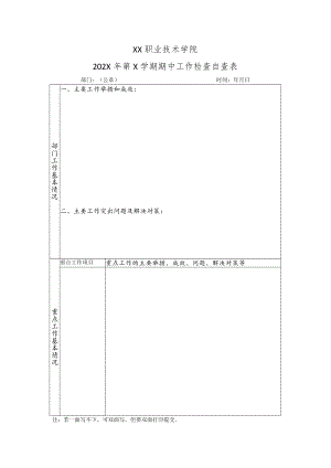 XX职业技术学院202X年第X学期期中工作检查自查表.docx