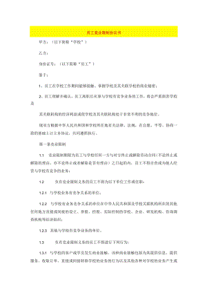员工竞业限制协议书.docx