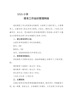 德育工作组织管理网络.docx