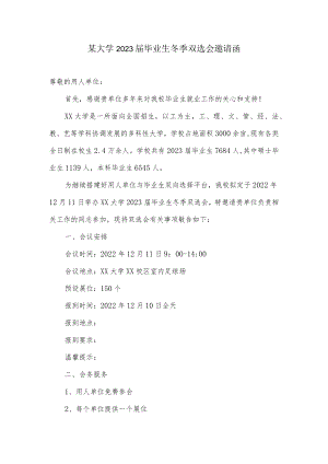 某大学2023届毕业生冬季双选会邀请函.docx