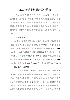 2022年镇乡村振兴工作总结.docx