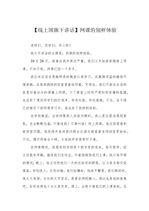 【线上国旗下讲话】网课的别样体验.docx