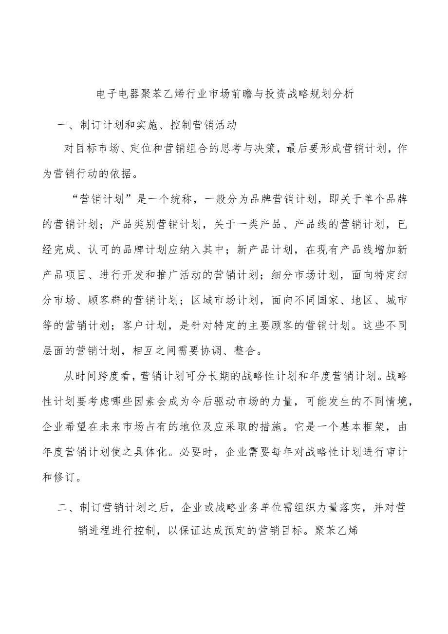 电子电器聚苯乙烯行业市场前瞻与投资战略规划分析.docx_第1页