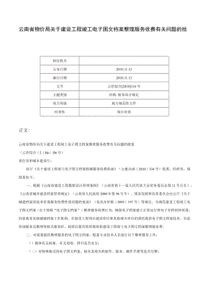 云南省物价局关于建设工程竣工电子图文档案整理服务收费有关问题的批复-云价综合[2010]116号.docx