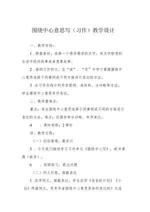 围绕中心意思写（习作）教学设计.docx