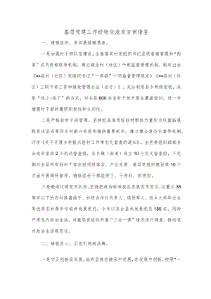 基层党建工作经验交流发言供借鉴.docx
