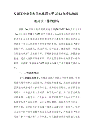 XX州工业商务和信息化局关于2022年度法治政府建设工作的报告.docx