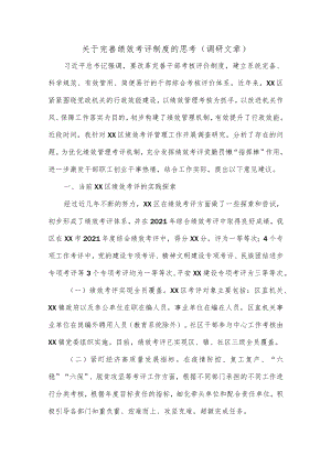 关于完善绩效考评制度的思考（调研文章）.docx