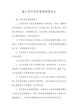 施工单位资料管理制度范文.docx