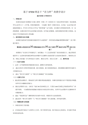 基于STEM理念下“浮力秤”的教学设计.docx