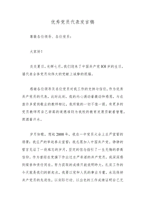 优秀党员代表发言稿.docx