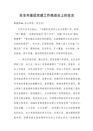 在全市基层党建工作推进会上的发言.docx