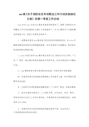 xxx镇《关于消防安全专项整治三年行动实施细化方案》的第一季度工作总结.docx