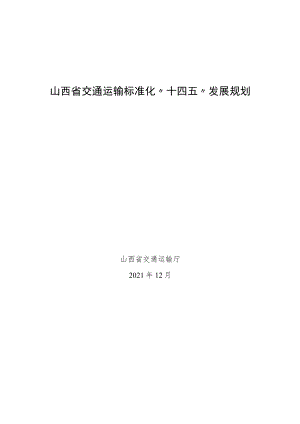 《山西省交通运输标准化“十四五”发展规划》.docx