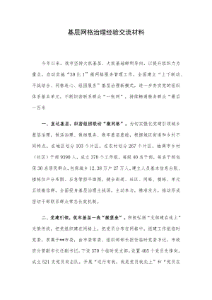 基层网格治理经验交流材料.docx