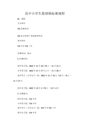 县中小学生篮球锦标赛规程.docx