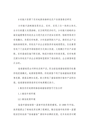乡村振兴背景下农村电商助推特色农产品销售路径研究.docx