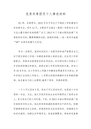优秀共青团员个人事迹材料.docx