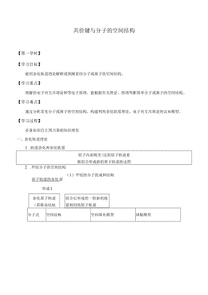 学案共价键与分子的空间结构.docx