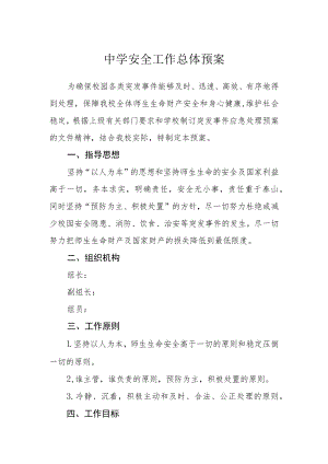 中学安全工作总体预案.docx