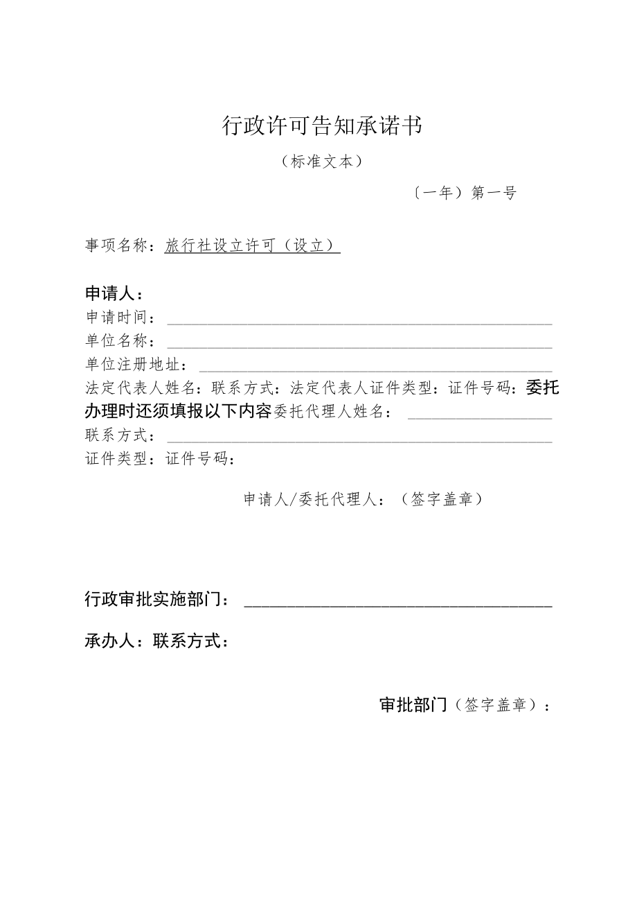 河北省文化和旅游厅旅社设立许可(设立)行政许可告知承诺书.docx_第1页