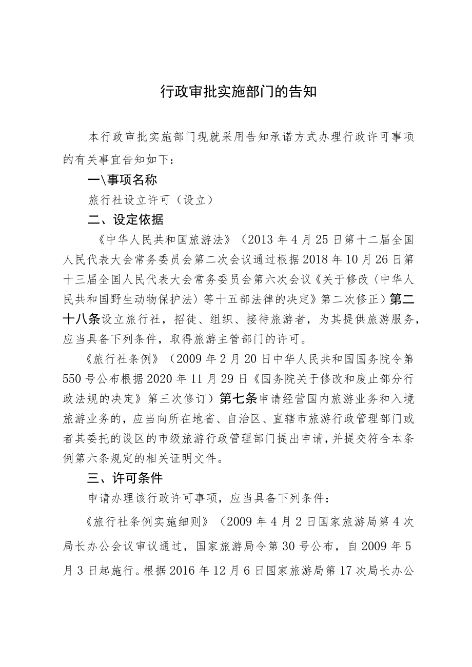 河北省文化和旅游厅旅社设立许可(设立)行政许可告知承诺书.docx_第2页