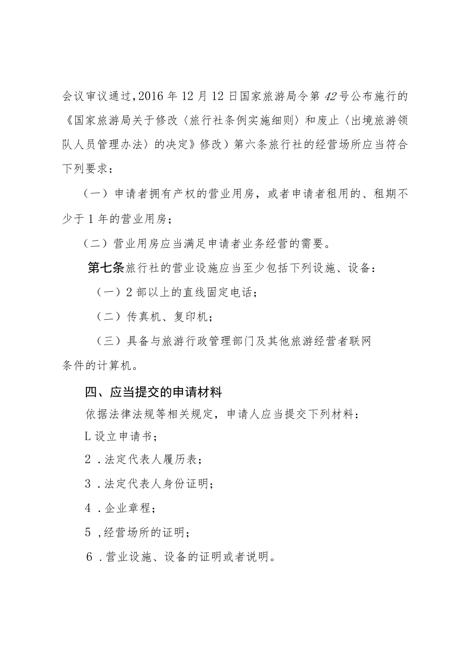 河北省文化和旅游厅旅社设立许可(设立)行政许可告知承诺书.docx_第3页