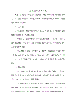 家校联系互访制度.docx