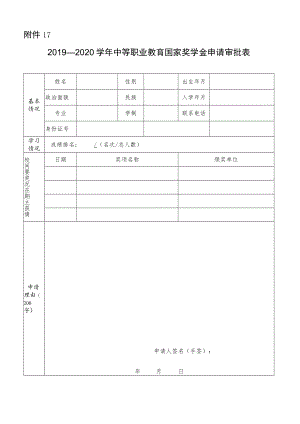 学年国家奖学金申请审批表.docx