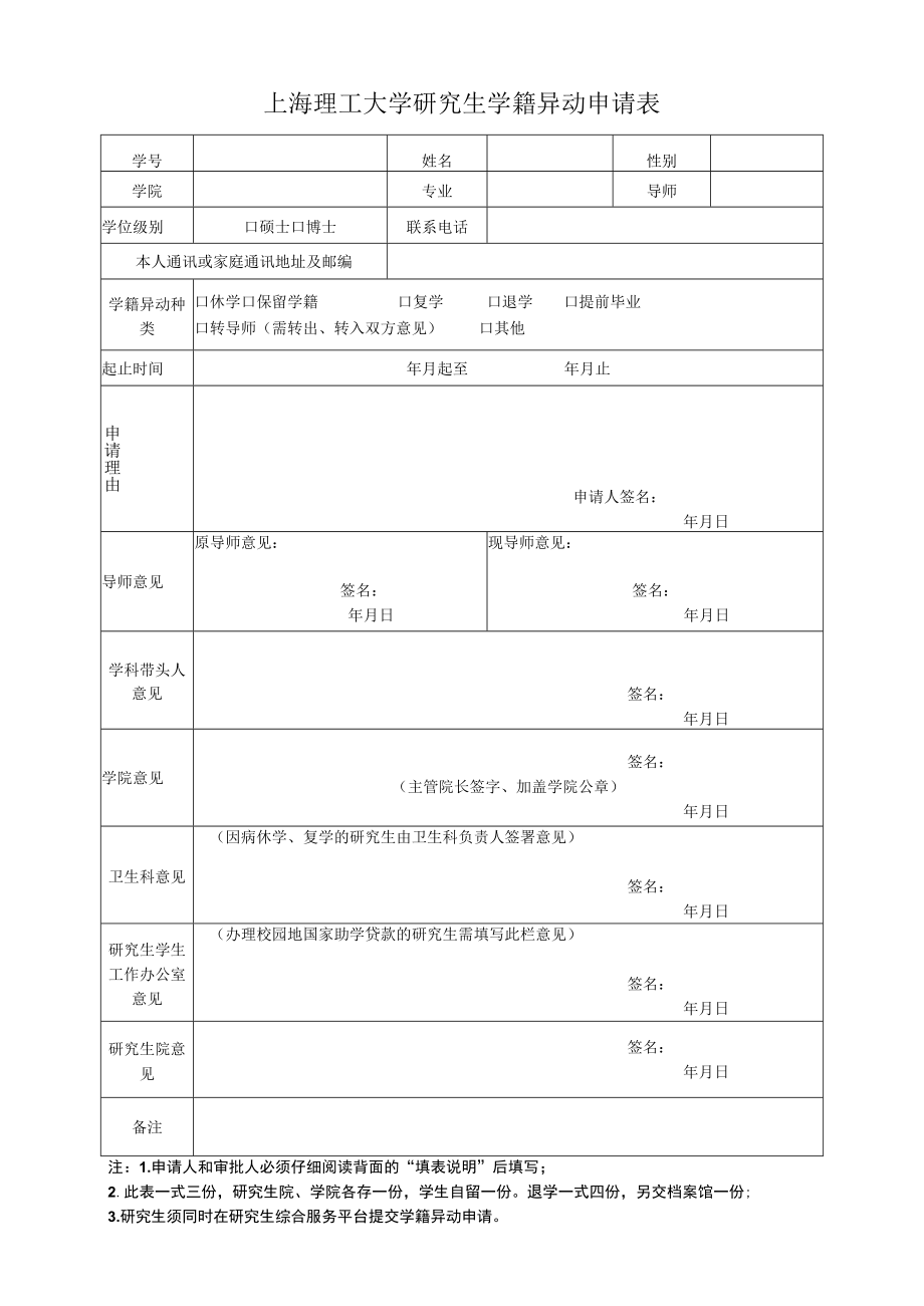 上海理工大学研究生学籍变动申请表.docx_第1页