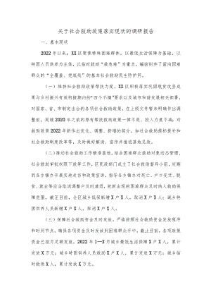 关于社会救助政策落实现状的调研报告.docx