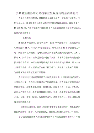 公共就业服务中心高校毕业生现场招聘会活动总结.docx