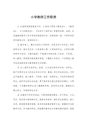 小学教师工作职责.docx