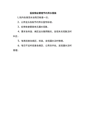 医院物业管理节约用水措施.docx